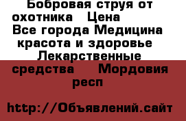 Бобровая струя от охотника › Цена ­ 3 500 - Все города Медицина, красота и здоровье » Лекарственные средства   . Мордовия респ.